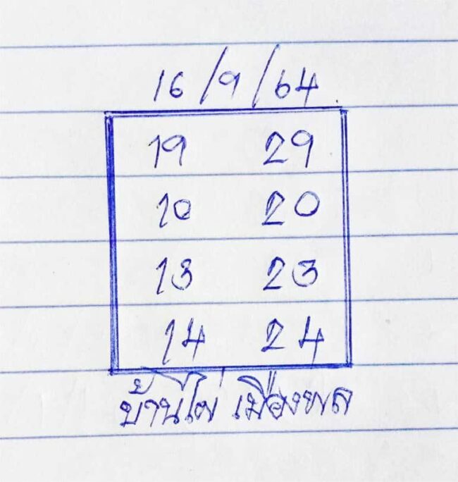 หวยซอง หวยบ้านไผ่เมืองพล-160964