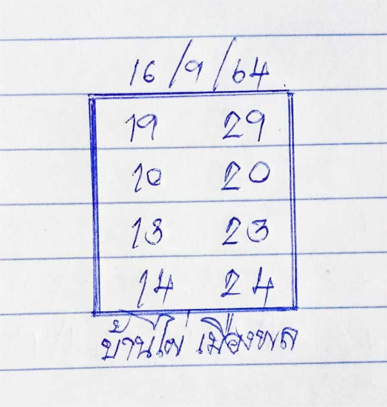 หวยซอง หวยบ้านไผ่เมืองพล-160964