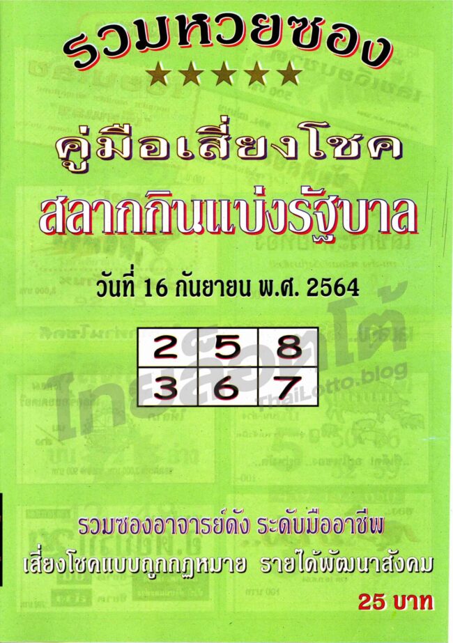 หวยซอง หวยปกเขียว-160964