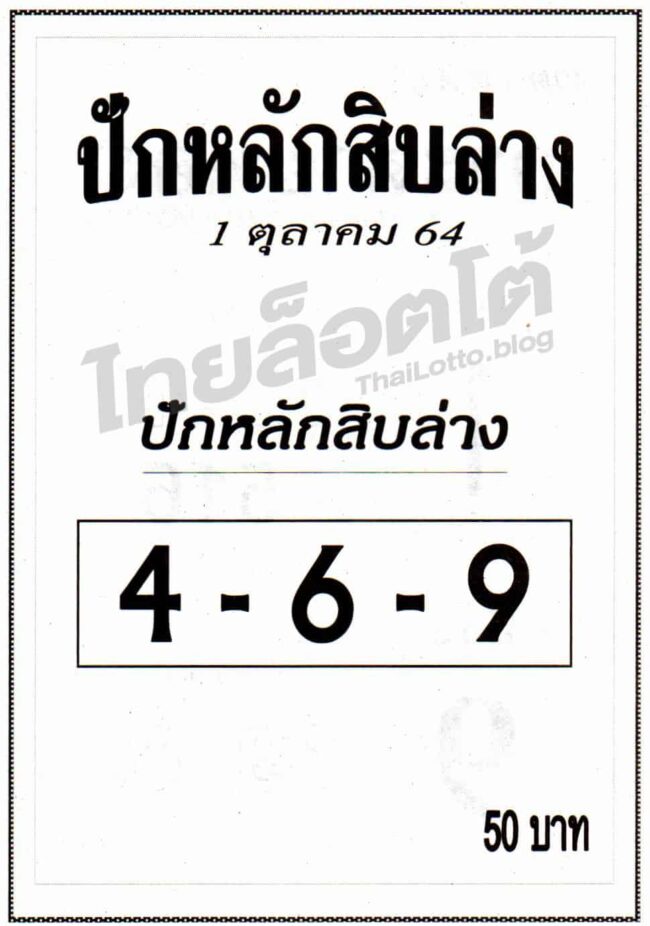 หวยซอง หวยปักหลักสิบล่าง-011064