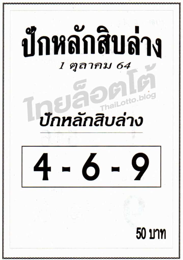 หวยซอง หวยปักหลักสิบล่าง-011064