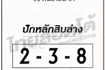 หวยซอง หวยปักหลักสิบล่าง-160964