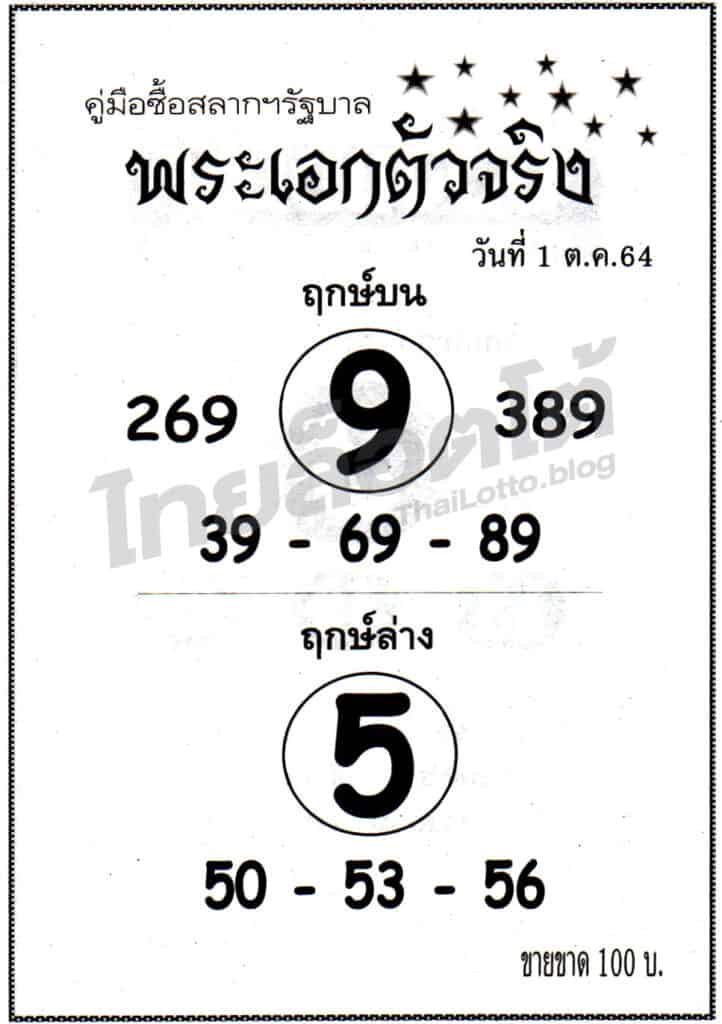 หวยซอง หวยพระเอกตัวจริง-011064