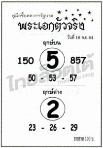 หวยซอง หวยพระเอกตัวจริง-160964