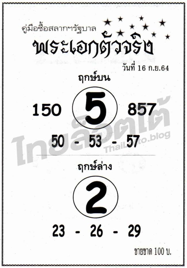 หวยซอง หวยพระเอกตัวจริง-160964