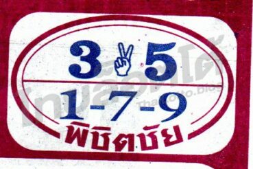 หวยซอง หวยพิชิตชัย-011064