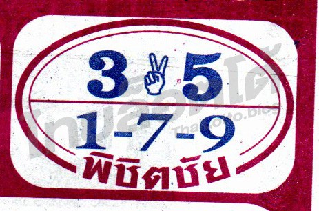 หวยซอง หวยพิชิตชัย-011064