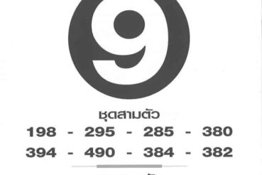 หวยซอง หวยฟันธง-011064