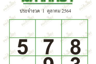 หวยซอง หวยมหาทักษา-011064