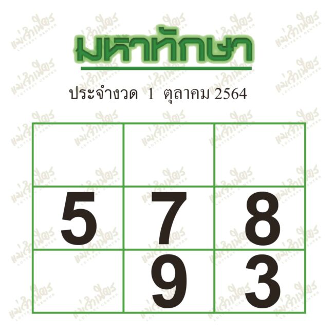 หวยซอง หวยมหาทักษา-011064