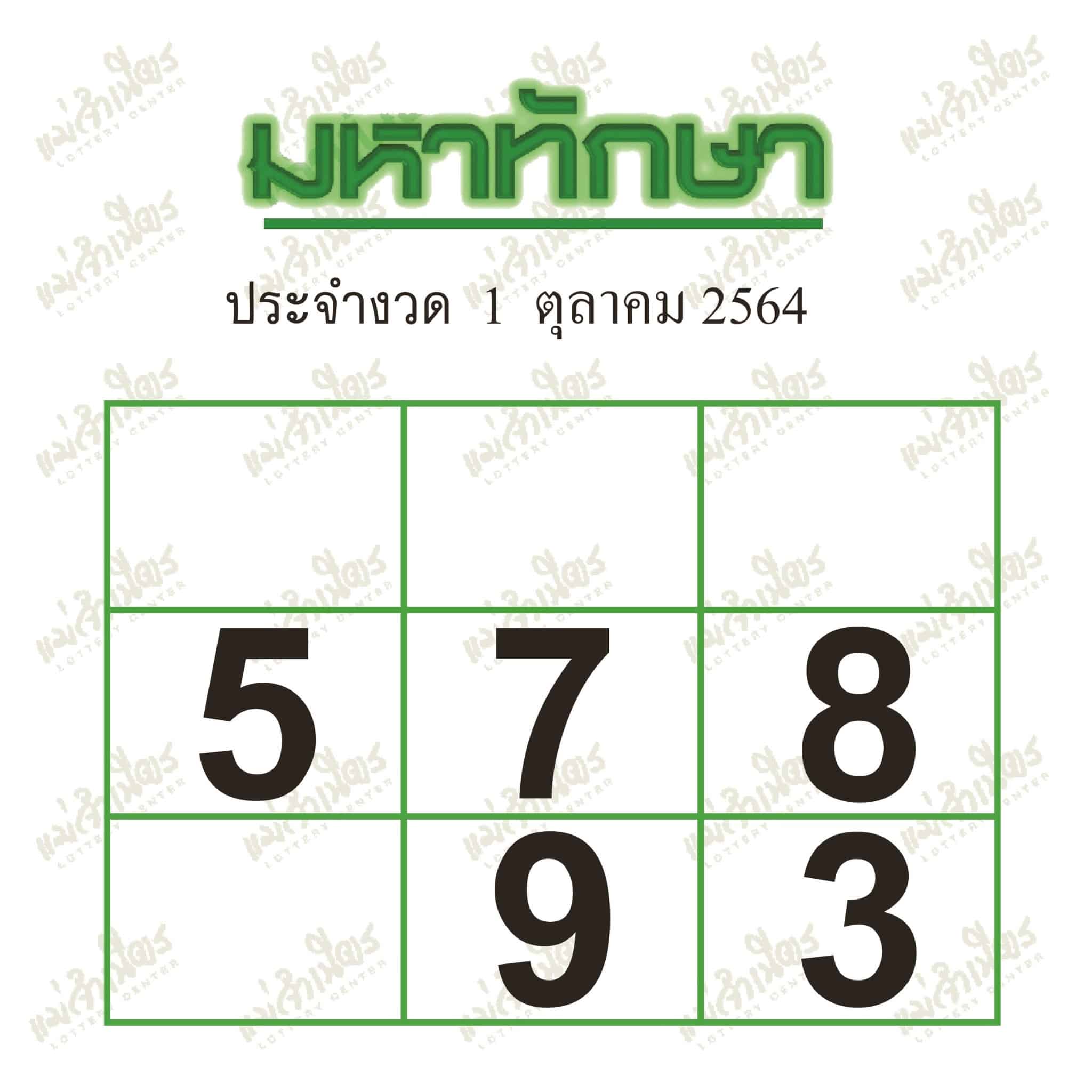 หวยซอง หวยมหาทักษา-011064