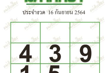 หวยซอง หวยมหาทักษา-160964