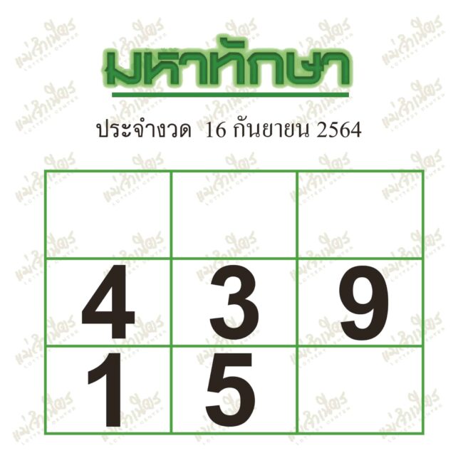 หวยซอง หวยมหาทักษา-160964