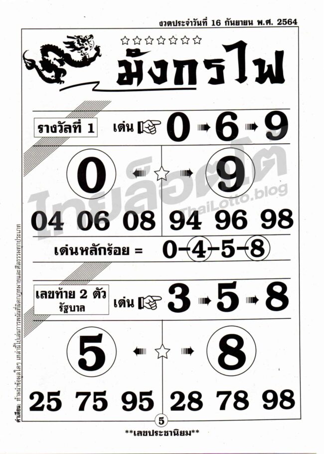 หวยซอง หวยมังกรไฟ-160964