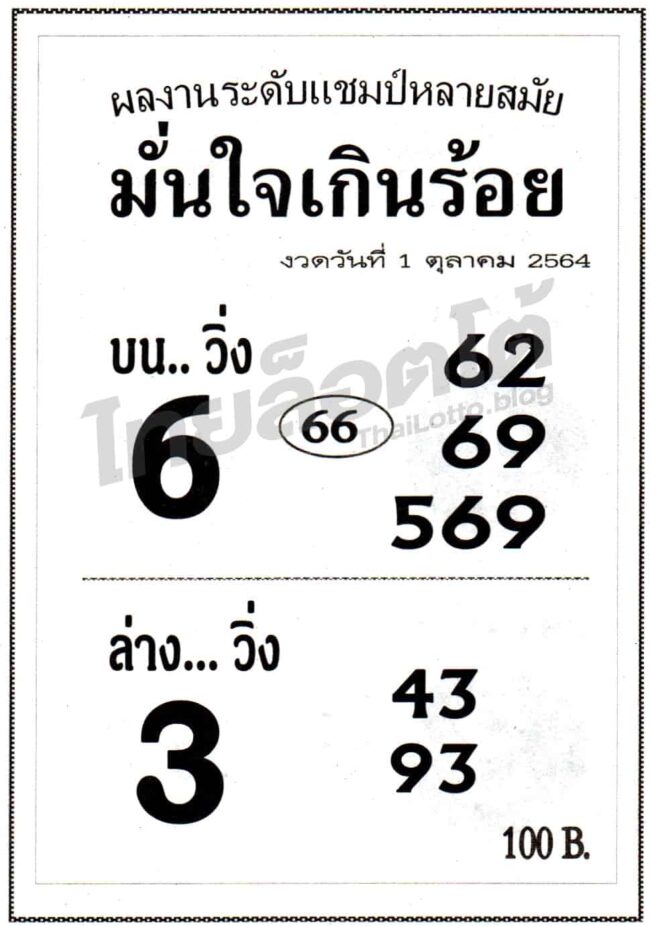 หวยซอง หวยมั่นใจเกินร้อย-011064