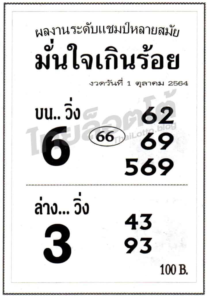 หวยซอง หวยมั่นใจเกินร้อย-011064