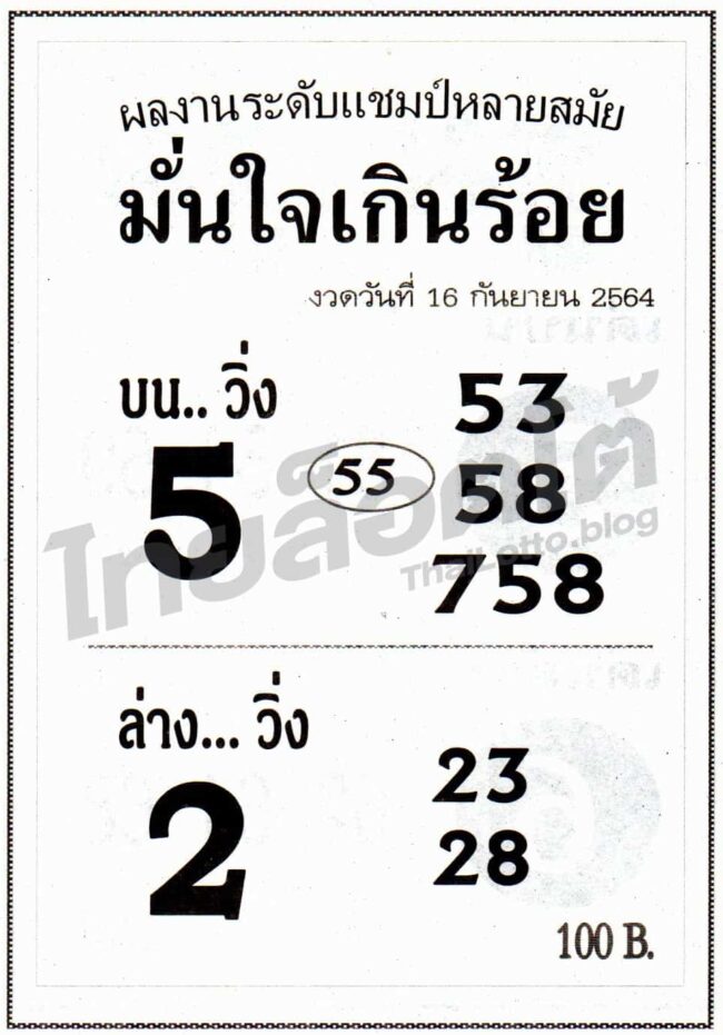 หวยซอง หวยมั่นใจเกินร้อย-160964