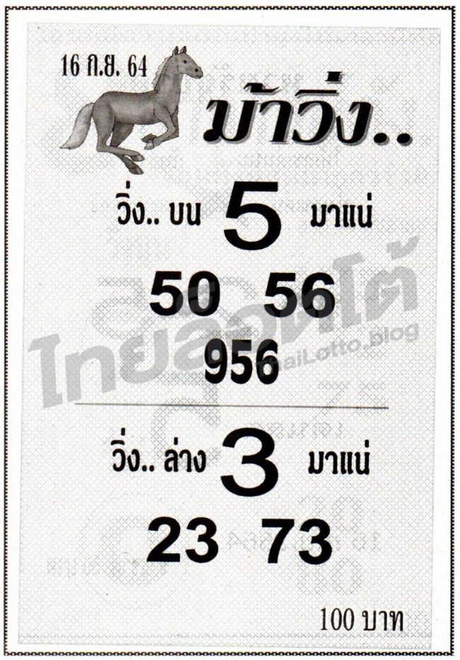 หวยซอง หวยม้าวิ่ง-160964