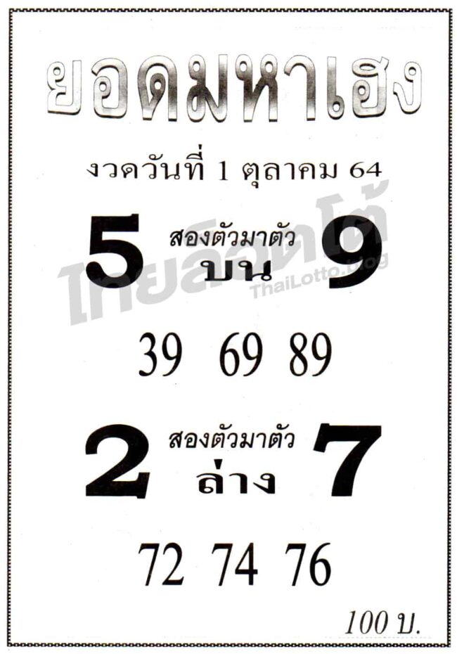 หวยซอง หวยยอดมหาเฮง-011064
