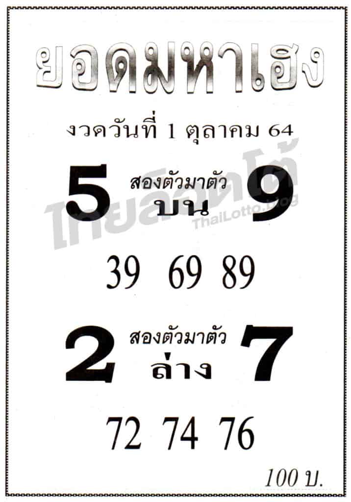 หวยซอง หวยยอดมหาเฮง-011064