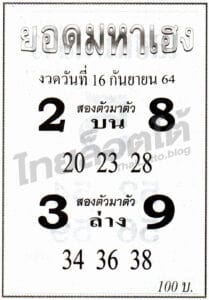 หวยซอง หวยยอดมหาเฮง-160964