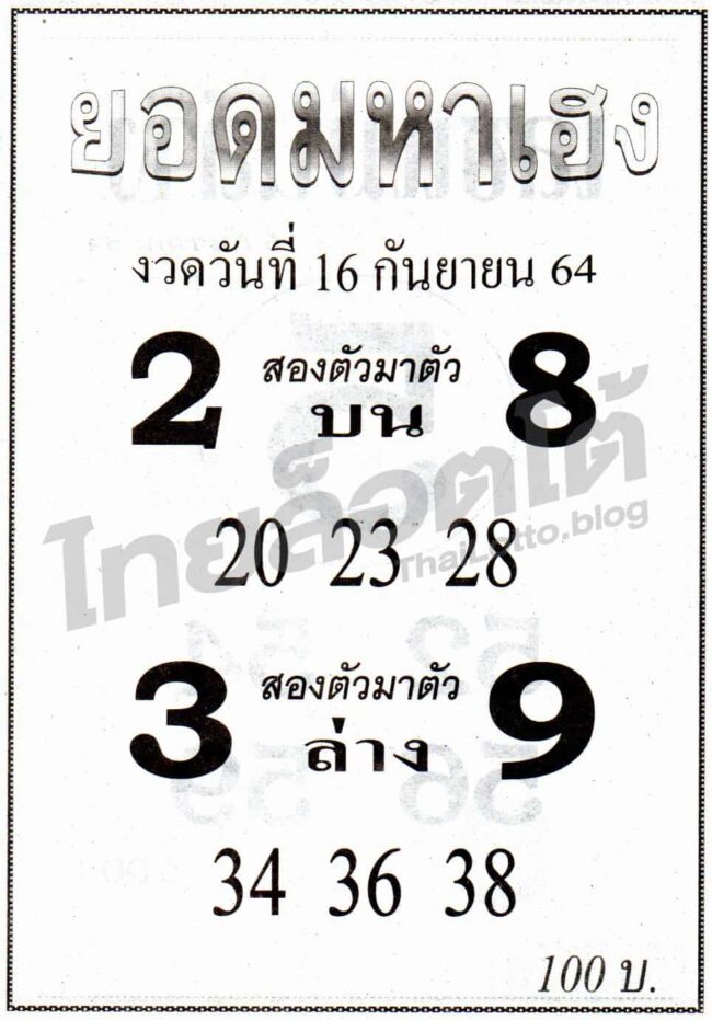 หวยซอง หวยยอดมหาเฮง-160964