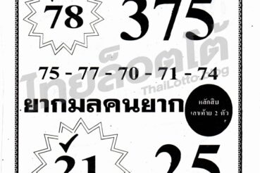 หวยซอง หวยยาใจคนจน-160964
