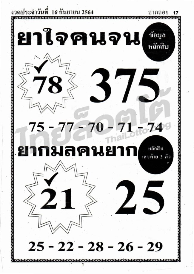 หวยซอง หวยยาใจคนจน-160964