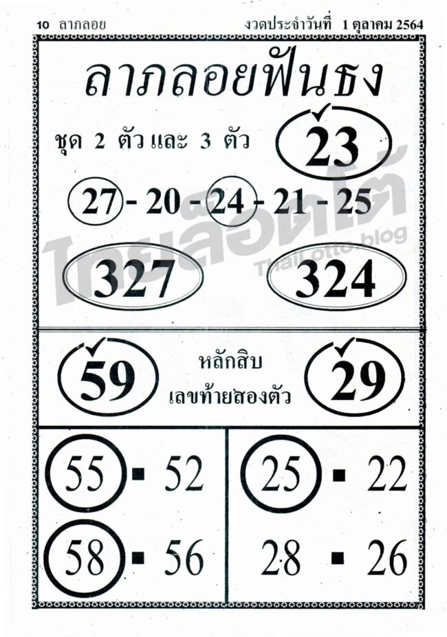 หวยซอง หวยลาภลอยฟันธง-011064_1