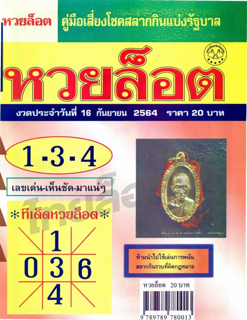 หวยซอง หวยล็อต-160964