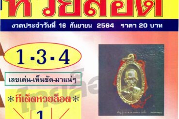 หวยซอง หวยล็อต-160964