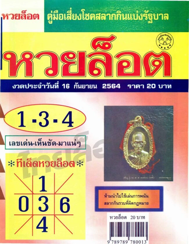 หวยซอง หวยล็อต-160964