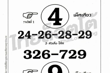หวยซอง หวยสรุปนาทีสุดท้าย-160964