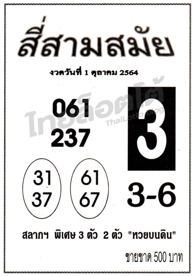 หวยซอง หวยสี่สามสมัย-011064