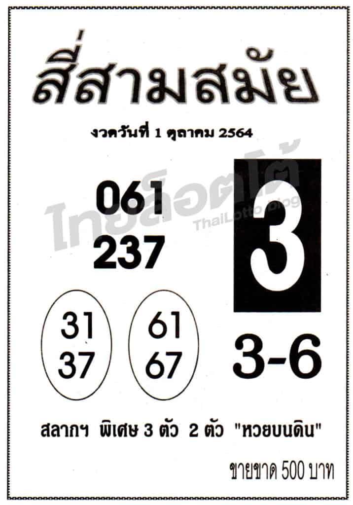 หวยซอง หวยสี่สามสมัย-011064