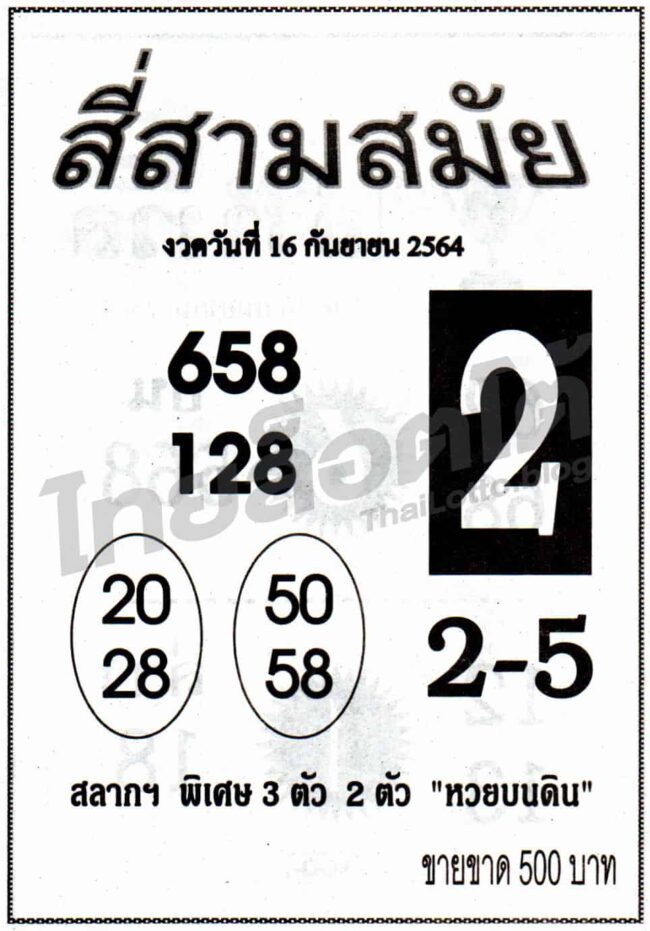 หวยซอง หวยสี่สามสมัย-160964