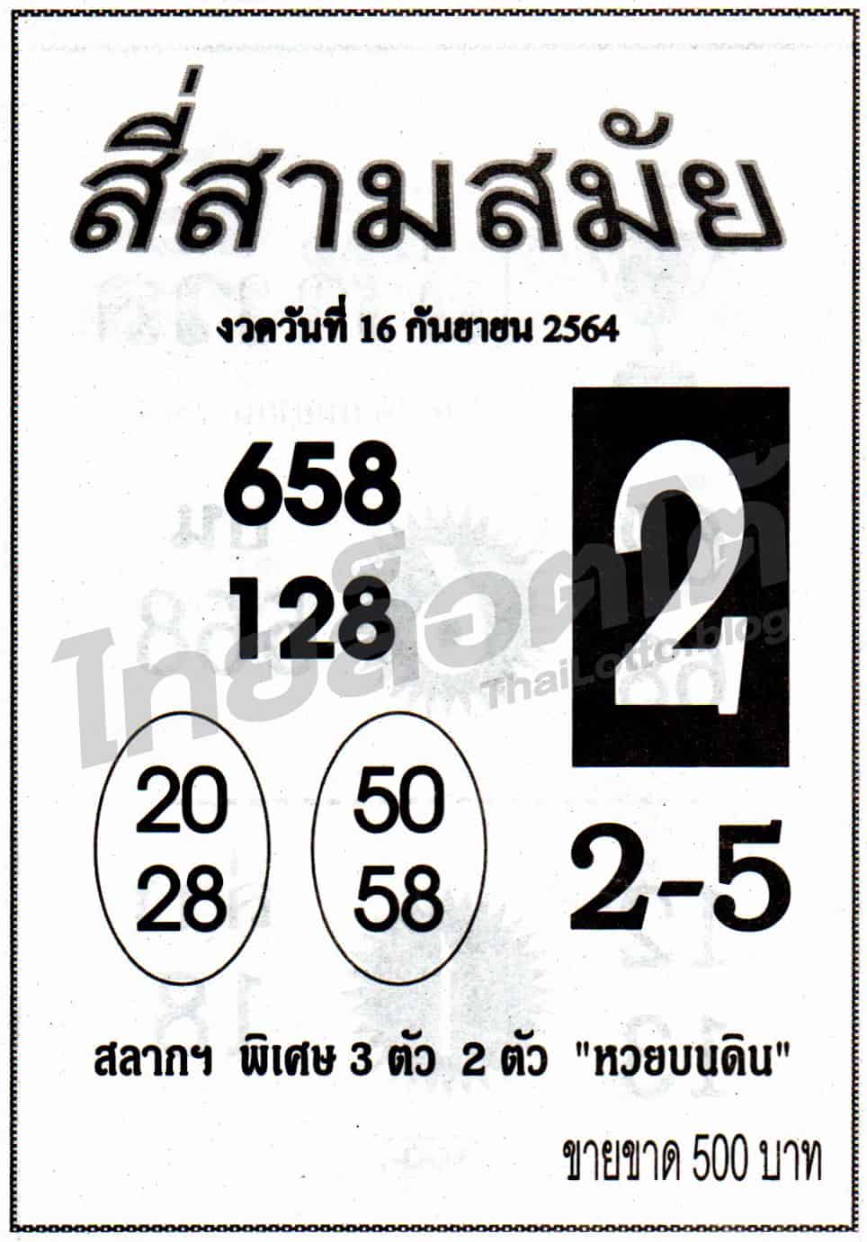 หวยซอง หวยสี่สามสมัย-160964