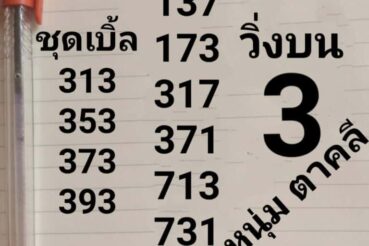 หวยซอง หวยหนุ่มตาคลี-160964