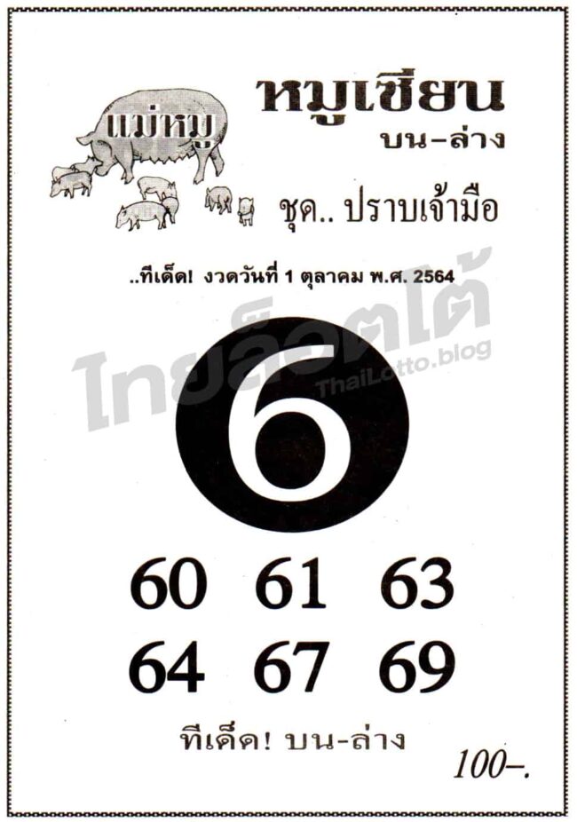 หวยซอง หวยหมูเซียน-011064