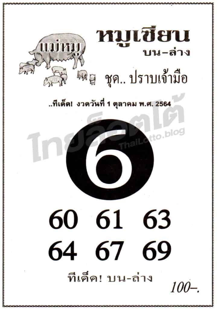 หวยซอง หวยหมูเซียน-011064
