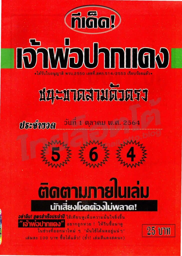 หวยซอง หวยหลวงพ่อปากแดง-011064
