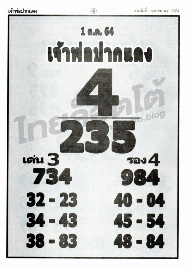 หวยซอง หวยหลวงพ่อปากแดง-011064_1