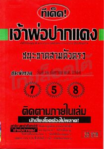 หวยซอง หวยหลวงพ่อปากแดง-160964