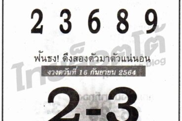 หวยซอง หวยหลักสิบบน-160964
