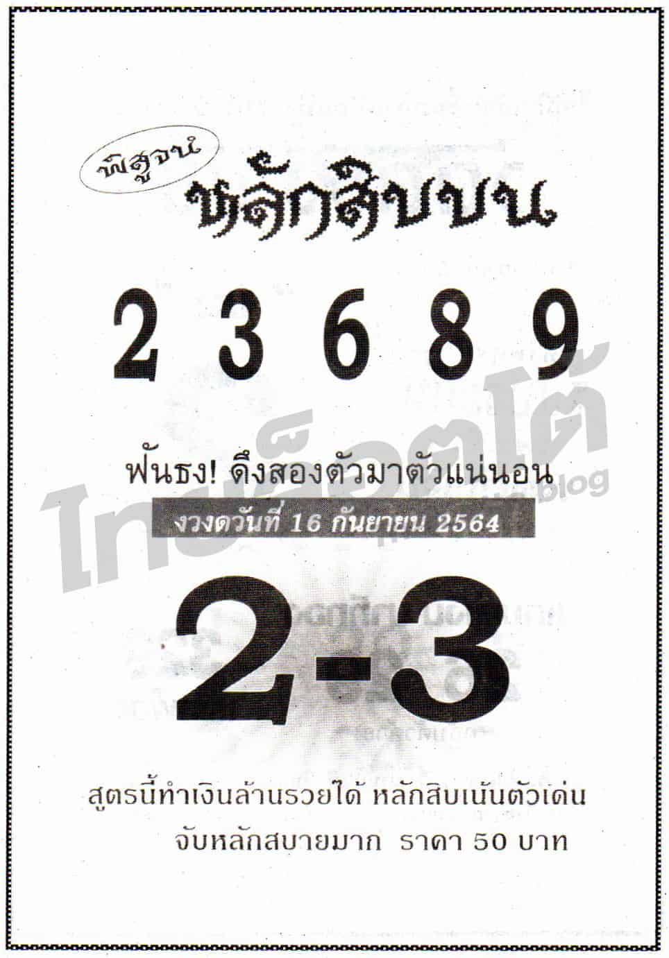 หวยซอง หวยหลักสิบบน-160964