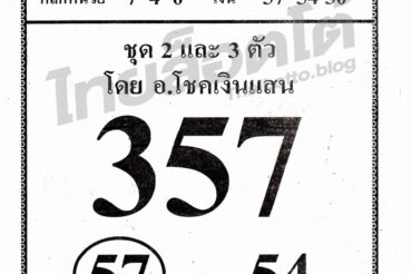 หวยซอง หวยอ.ฟ้าสั่ง-160964