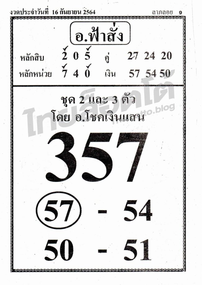 หวยซอง หวยอ.ฟ้าสั่ง-160964