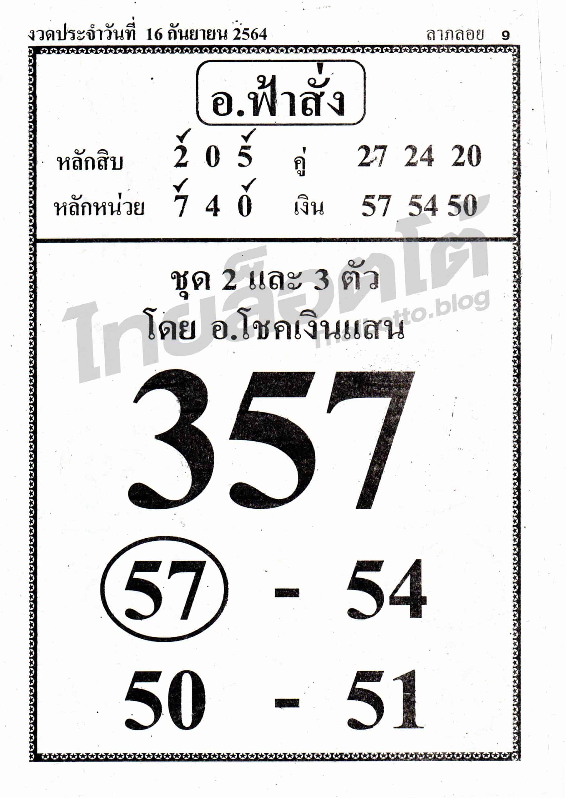 หวยซอง หวยอ.ฟ้าสั่ง-160964