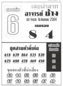 หวยซอง หวยอาจารย์ช้าง-160964