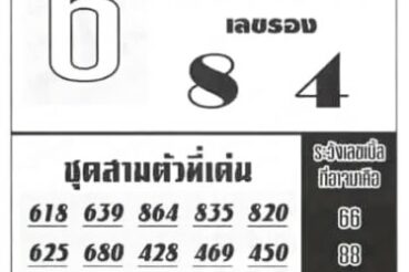 หวยซอง หวยอาจารย์ช้าง-160964